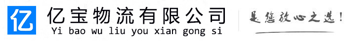 嵊泗亿宝物流运输公司